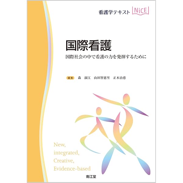 Amazon.co.jp: 国際看護(改訂第2版): 国際社会の中で看護の力を発揮